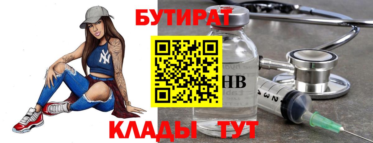 Бутират Butirat Урюпинск